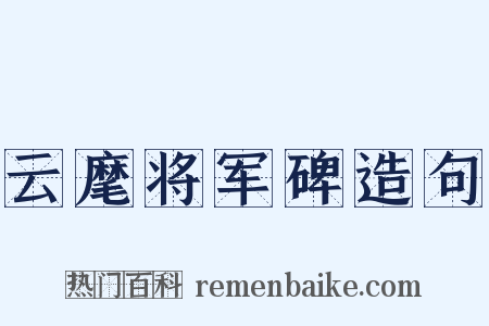 云麾将军碑造句是什么意思的图片